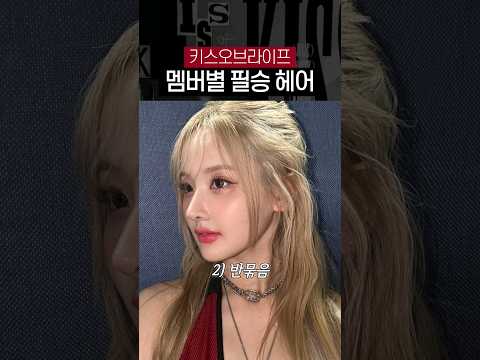 [키스오브라이프] 멤버별 찰떡 헤어 모음