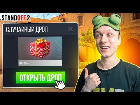 СЫГРАЛИ СО СЛУЧАЙНЫМ ДРОПОМ ИЗ ГИФТ БОКСА И ПОЛУЧИЛИ...😄 (STANDOFF 2)