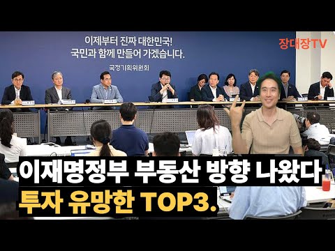 이재명정부 부동산정책 방향 나왔다. 투자유망한 상품과 지역은? #이재명부동산정책#재개발#재건축#지식산업센터#빌라#다세대주택#부동산투자#부동산전문가#장대장TV#재테크#부동산#소액투자