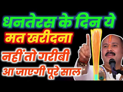 धनतेरस पर क्या खरीदना चाहिए | Dhanteras ke din kya kharidna chahiye | dhanteras par kya kharide 2024