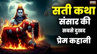 दुनिया की सबसे  दुखद प्रेम कहानी — सती कथा की सत्य कथा | Shiv Sati Prem Katha