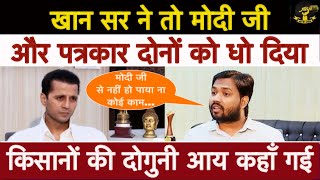Khan Sir Interview Viral On Pm Modi & Media | खान सर ने तो धुलाई कर दी प्रधानमंत्री जी और मीडिया की