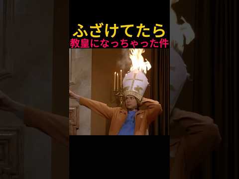 ふざけてたら教皇になっちゃった件