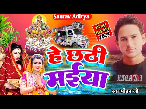 छठ गीत स्पेशल हे छठी मईया Chhath git special he chhathi maiya Saurav Aditya Arkestra troli