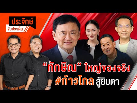 "ทักษิณ" ใหญ่ของจริง ก้าวไกล สู้ยิบตา | 19 มิ.ย. 67