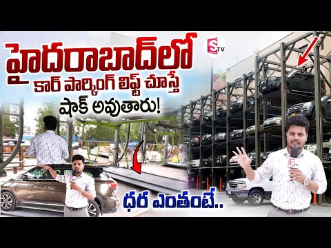 గాల్లోనే 72 కార్లు KBR పార్క్ వద్ద అద్భుత నిర్మాణం | Car Parking Lift At Hyderabad KBR Park