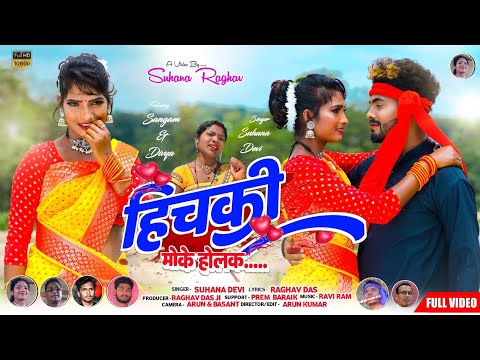 Theth Nagpuri Song 2022 || हिचकी मोके होलक || Suhana Devi || Nagpuri Video Full HD