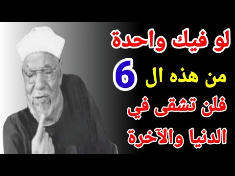 ستة حالات لا يجتمع الشقاء معها أبدا