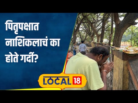 Pitrupaksha नाशकात पितृपक्षात होते भाविकांची मोठी गर्दी, काय आहे येथील महात्म्य #local18