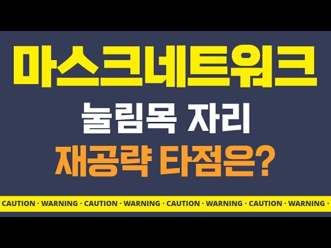 마스크네트워크 코인 - 눌림목 재공략 타점은?? 11월 매매전략 업데이트