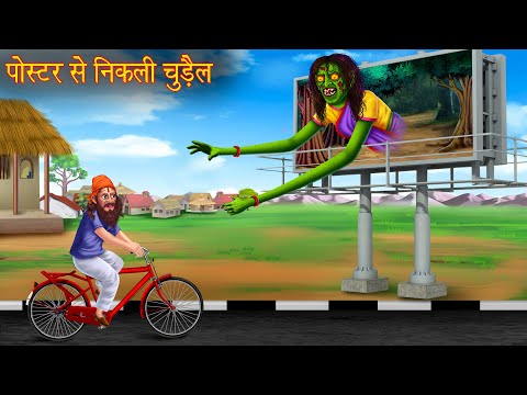 पोस्टर से निकली चुड़ैल | Witch In The Poster | Horror Stories | Bhootiya Kahaniya | Chudail Kahaniya