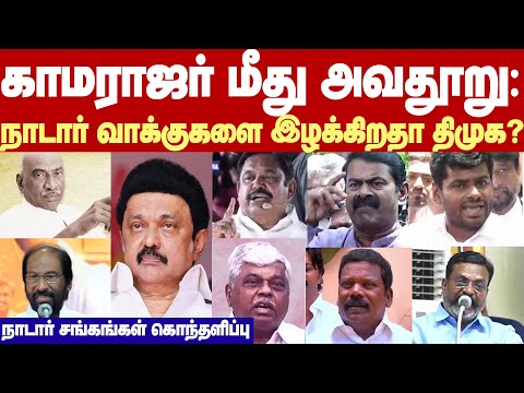 Trichy Siva Controversy | காமராஜர் பற்றிய அவதூறு பேச்சால் நாடார் வாக்குகளை இழக்கிறதா திமுக?