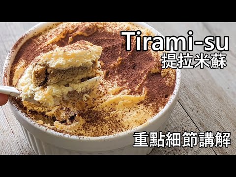 提拉米蘇/tiramisu/情人節甜品/重點細節講解/粵語/中字/tirami-su/