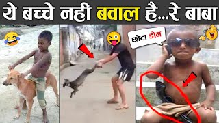ये बच्चे नहीं बवाल हैं... रे बाबा 🤣😂