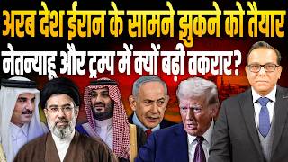 अरब देश Iran के सामने झुकने को तैयार, Netanyahu और Trump में क्यों बढ़ी तकरार? || Ashok Kumar Pandey