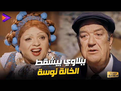 شوف ببلاوي وهو بيحاول يشقط الخالة نوسة 😂🔥🎬