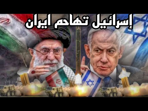 إسرائيل تهاجم إيران و دفاعات الجوية الإيرانية تتصدى في سماء طهران