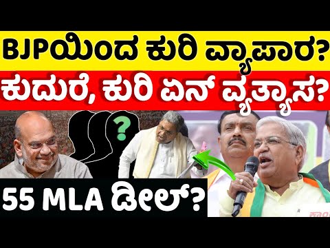 bjp:Congress: BJPಗರಿಂದ ಕುರಿ ವ್ಯಾಪಾರ? ಏನಿದು ಕುರಿ & ಕುದುರೆ ವ್ಯಾಪಾರ? 55 MLA ಡೀಲ್? |hello kannada|