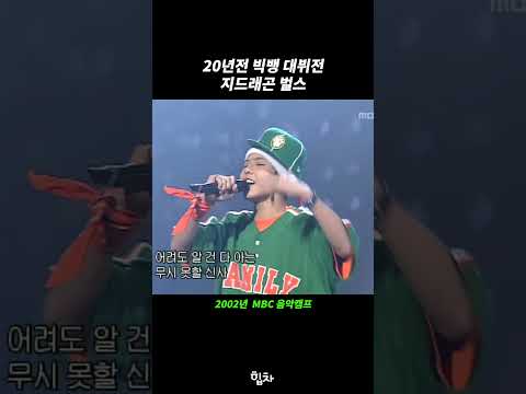 2001년에도 랩을 했던 지드래곤 벌스