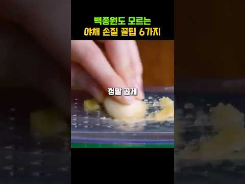 백종원도 모르는 야채 손질 꿀팁 6가지
