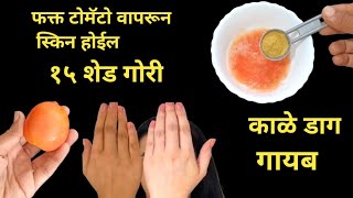 फक्त एक टोमॅटो वापरून चेहरा १५ शेड गोरा होईल, काळे डाग गायब होतील,skin whitening remedy