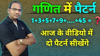 गणित में पैटर्न की समझ | गणित में पैटर्न को कैसे समझे  | गणित प्रकाश 6th | Kc sir ki classes