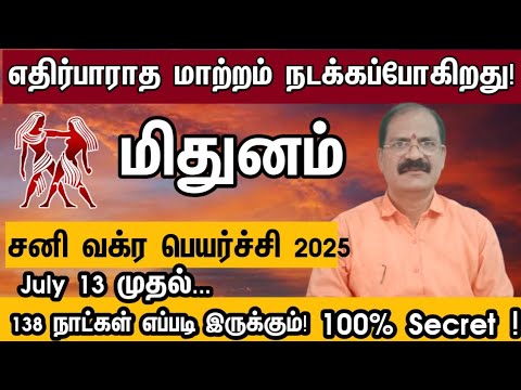 சனி வக்ர பெயர்ச்சி பலன்கள் 2025 மிதுனம் | Sani vakra peyarchi rasi palan 2025 mithunam