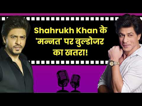 Shah Rukh Khan के 'Mannat' पर चलेगा बुल्डोजर, होगी तोड़फोड़   Made with Clipchamp