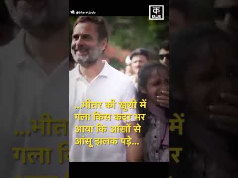 Bharat Jodo Yatra: Rahul Gandhi के पदयात्रा की तस्वीरें जो हो रही हैं viral | #Shorts | bharat jodo