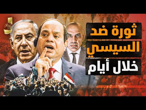 ثورة ضد السيسى خلال ايام  وتحرك ضد مصر فى ليبيا و اسرائيل تتحرك نحو الحدود المصرية