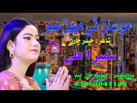 Monsan Thee Mer Halo |  Singer Sumera Ali | New Song | 2025 | Surhan Production
