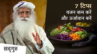 वजन कम करने और ऊर्जावान बने रहने के लिए 7 टिप्स | Yogic Tips | Weight Loss | Sadhguru Hindi