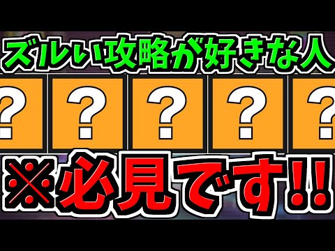 【最強編成】ズルい攻略が好きな人必見です！嫌いな人は見ない方がいいです。