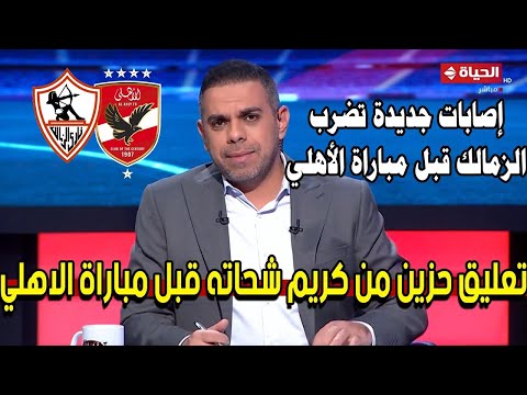 مقدمة نارية من كريم ويفصح عالهواء عن مفاجأة كولر قبل لقاء الزمالك حاجه لا تصدق وكارثه ف الزمالك