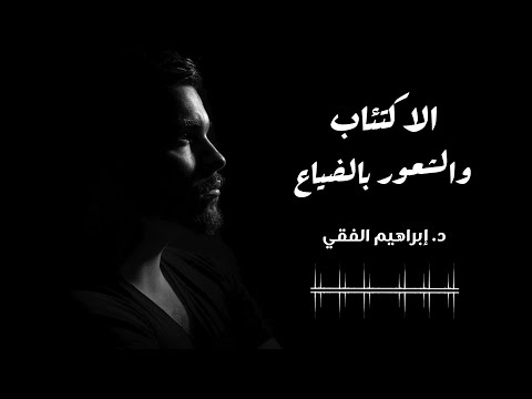 فقط أنصت || الاكتئاب والشعور بالضياع || د. إبراهيم الفقي