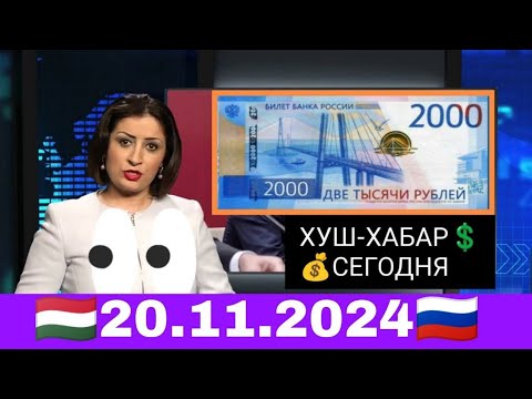 Қурби Асьор 💲валюта Таджикистан 💲сегодня 20 ноябр 2024