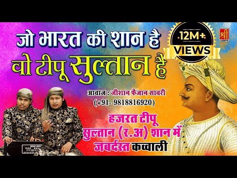 टीपू सुल्तान की शान में जबर्दस्त क़व्वाली - Jo Bharat Ki Shan Hai (Zeshan Faizan Sabri) | Tipu Sultan
