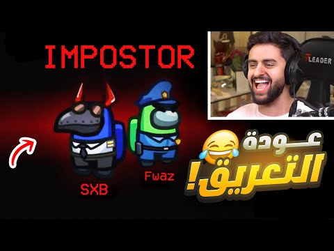 قررت ارجع اعرق في امونج اس ولكن !!😂💔