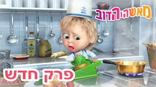 מאשה והדוב 🎩✨ מי אני 👱‍♀️🐻 אוסף של סרטים 📺 סרטים לילדים