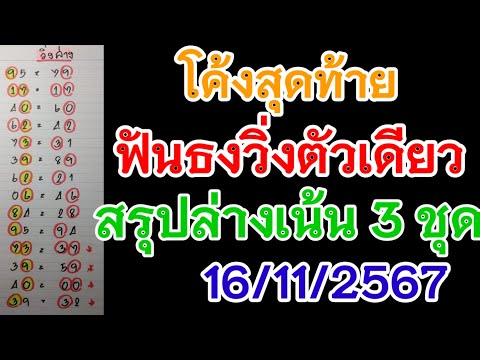 ฟันธงวิ่งล่างตัวเดียวเน้นชุดสรุปล่าง 3 ชุดตรงๆ16/11/2567