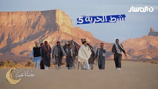 شط الحرية 5 | الحلقة 3 | معيز الحول