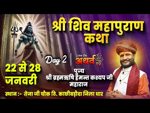 #live - Pt Hemat Ji Kashyap | Day 4 |श्री शिव महापुरान कथा | काछीबड़ौदा जिला धार Badnawar