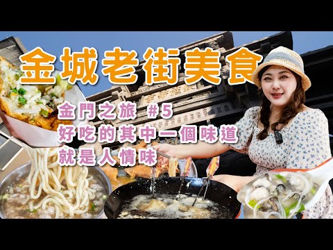 金門旅遊 EP5 | 金城老街美食大探索 Travel to Kinmen, Taiwan | 金城老街是充滿人情味的美食天堂 x 【冷娃一隊】金門老街景點