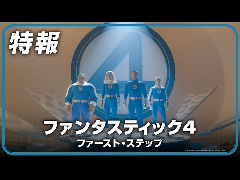 「ファンタスティック４：ファースト・ステップ」特報｜2025年夏劇場公開！