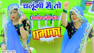चलूंगी मैं तो आशिक तेरे संग | Love Song Neeraj Gurjar |Chalungi M To Aashik Tere Sang | Love Song 