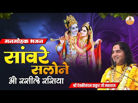 सांवरे सलोने ओ रसीले रसिया | मनमोहक भजन | Bihari Ji Bhajan #devkinandan #thakurjibhajan #shrikrishna