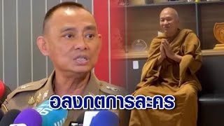 "บิ๊กเต่า" แฉหมด "อลงกตการละคร" ใช้ผู้ป่วยเป็นเครื่องมือหาเงินบริจาค แม้แต่ตอนให้การยังโกหก