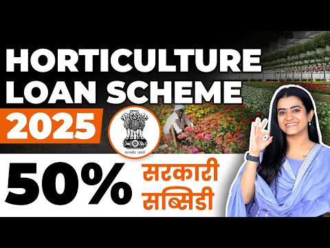 किसानों के लिए बंपर स्कीम! हॉर्टिकल्चर लोन से करें खेती में कमाल 🌱💰