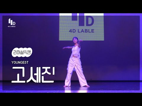 [4D LABLE LIVE DAY / 리허설 직캠] 고세진 | Hozoneonfire&Hozone - Mozart Drill | 댄스개인레슨 #키즈돌 #영기스트 #youngest