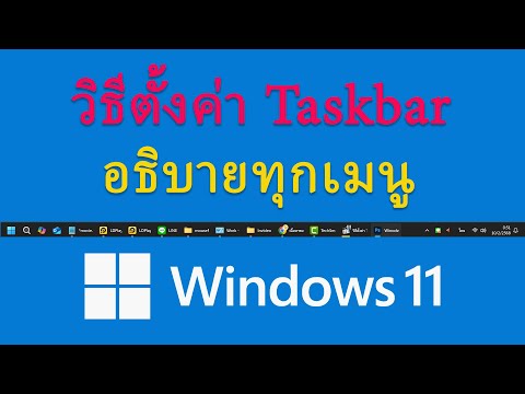 วิธีตั้งค่าTaskbarในWindows11อธิบายทุกเมนู modify.in.th วิธีตั้งค่าTaskbarในWindows11อธิบายทุกเมนู